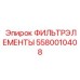 5580010408 ФИЛЬТРЭЛЕМЕНТЫ Epiroc