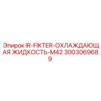 3003069689 IR-FIKTER-ОХЛАЖДАЮЩАЯ ЖИДКОСТЬ-M42 Epiroc