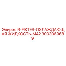 3003069689 IR-FIKTER-ОХЛАЖДАЮЩАЯ ЖИДКОСТЬ-M42 Epiroc