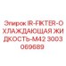 3003069689 IR-FIKTER-ОХЛАЖДАЮЩАЯ ЖИДКОСТЬ-M42 Epiroc