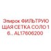 AL17606200 ФИЛЬТРУЮЩАЯ СЕТКА СОЛО 16 Epiroc