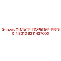 6211437000 ФИЛЬТР-ПОРЕПУР-PR750-NB210 Epiroc