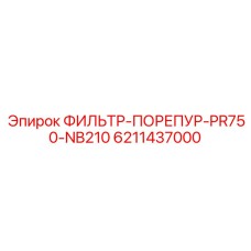 6211437000 ФИЛЬТР-ПОРЕПУР-PR750-NB210 Epiroc