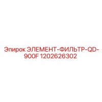 1202626302 ЭЛЕМЕНТ-ФИЛЬТР-QD-900F Epiroc