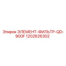 1202626302 ЭЛЕМЕНТ-ФИЛЬТР-QD-900F Epiroc