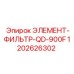 1202626302 ЭЛЕМЕНТ-ФИЛЬТР-QD-900F Epiroc