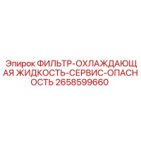 2658599660 ФИЛЬТР-ОХЛАЖДАЮЩАЯ ЖИДКОСТЬ-СЕРВИС-ОПАСНОСТЬ Epiroc