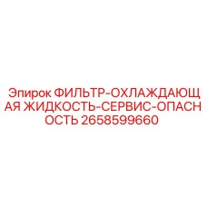 2658599660 ФИЛЬТР-ОХЛАЖДАЮЩАЯ ЖИДКОСТЬ-СЕРВИС-ОПАСНОСТЬ Epiroc