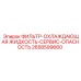 2658599660 ФИЛЬТР-ОХЛАЖДАЮЩАЯ ЖИДКОСТЬ-СЕРВИС-ОПАСНОСТЬ Epiroc