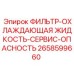 2658599660 ФИЛЬТР-ОХЛАЖДАЮЩАЯ ЖИДКОСТЬ-СЕРВИС-ОПАСНОСТЬ Epiroc