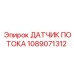 1089071312 ДАТЧИК ПОТОКА Epiroc