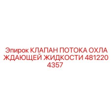 4812204357 КЛАПАН ПОТОКА ОХЛАЖДАЮЩЕЙ ЖИДКОСТИ Epiroc
