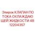4812204357 КЛАПАН ПОТОКА ОХЛАЖДАЮЩЕЙ ЖИДКОСТИ Epiroc