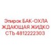Оригинальная охлаждающая жидкость Epiroc 4812222303