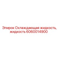 6060014900 Охлаждающая жидкость,жидкость Epiroc