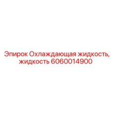 6060014900 Охлаждающая жидкость,жидкость Epiroc