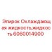 Оригинальная охлаждающая жидкость Epiroc артикул 6060014900