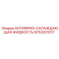 9753201017 АНТИФРИЗ-ОХЛАЖДАЮЩАЯ ЖИДКОСТЬ Epiroc