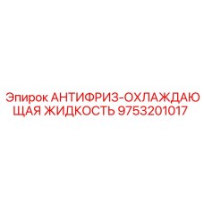 Оригинальный антифриз Epiroc 9753201017