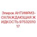 Оригинальный антифриз Epiroc 9753201017