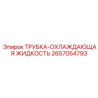 2657054793 ТРУБКА-ОХЛАЖДАЮЩАЯ ЖИДКОСТЬ Epiroc