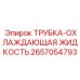 Термостойкая трубка 2657054793 для систем охлаждения