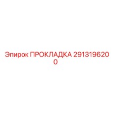 2913196200 ПРОКЛАДКА Epiroc