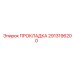 2913196200 ПРОКЛАДКА Epiroc