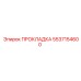 5537154600 ПРОКЛАДКА Epiroc