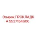 5537154600 ПРОКЛАДКА Epiroc