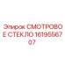1619556707 СМОТРОВОЕ СТЕКЛО Epiroc