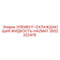2652322476 ЭЛЕМЕНТ-ОХЛАЖДАЮЩАЯ ЖИДКОСТЬ-HAZMAT Epiroc