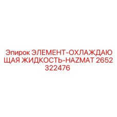 2652322476 ЭЛЕМЕНТ-ОХЛАЖДАЮЩАЯ ЖИДКОСТЬ-HAZMAT Epiroc
