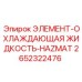 2652322476 ЭЛЕМЕНТ-ОХЛАЖДАЮЩАЯ ЖИДКОСТЬ-HAZMAT Epiroc