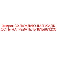 1615991200 ОХЛАЖДАЮЩАЯ ЖИДКОСТЬ-НАГРЕВАТЕЛЬ Epiroc