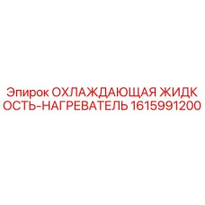 1615991200 ОХЛАЖДАЮЩАЯ ЖИДКОСТЬ-НАГРЕВАТЕЛЬ Epiroc