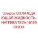 1615991200 ОХЛАЖДАЮЩАЯ ЖИДКОСТЬ-НАГРЕВАТЕЛЬ Epiroc