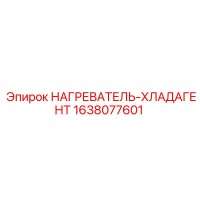 1638077601 НАГРЕВАТЕЛЬ-ХЛАДАГЕНТ Epiroc