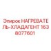 1638077601 НАГРЕВАТЕЛЬ-ХЛАДАГЕНТ Epiroc