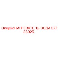 57728925 НАГРЕВАТЕЛЬ-ВОДА Epiroc