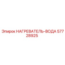57728925 НАГРЕВАТЕЛЬ-ВОДА Epiroc