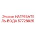 57728925 НАГРЕВАТЕЛЬ-ВОДА Epiroc