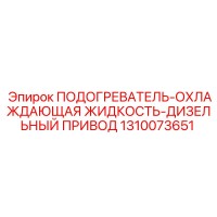 1310073651 ПОДОГРЕВАТЕЛЬ-ОХЛАЖДАЮЩАЯ ЖИДКОСТЬ-ДИЗЕЛЬНЫЙ ПРИВОД Epiroc