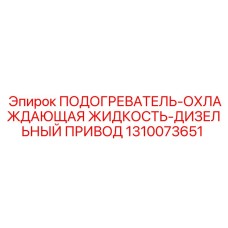 1310073651 ПОДОГРЕВАТЕЛЬ-ОХЛАЖДАЮЩАЯ ЖИДКОСТЬ-ДИЗЕЛЬНЫЙ ПРИВОД Epiroc
