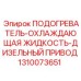 1310073651 ПОДОГРЕВАТЕЛЬ-ОХЛАЖДАЮЩАЯ ЖИДКОСТЬ-ДИЗЕЛЬНЫЙ ПРИВОД Epiroc