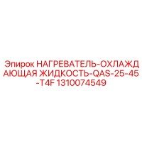 1310074549 НАГРЕВАТЕЛЬ-ОХЛАЖДАЮЩАЯ ЖИДКОСТЬ-QAS-25-45-T4F Epiroc