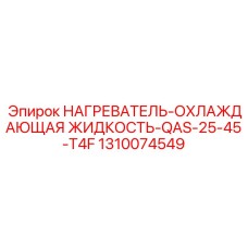 1310074549 НАГРЕВАТЕЛЬ-ОХЛАЖДАЮЩАЯ ЖИДКОСТЬ-QAS-25-45-T4F Epiroc
