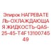 1310074549 НАГРЕВАТЕЛЬ-ОХЛАЖДАЮЩАЯ ЖИДКОСТЬ-QAS-25-45-T4F Epiroc