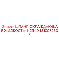 1310072307 ШЛАНГ-ОХЛАЖДАЮЩАЯ ЖИДКОСТЬ-1-25-ID Epiroc