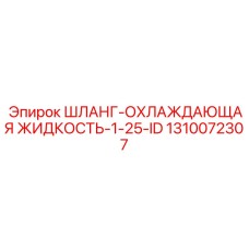 1310072307 ШЛАНГ-ОХЛАЖДАЮЩАЯ ЖИДКОСТЬ-1-25-ID Epiroc